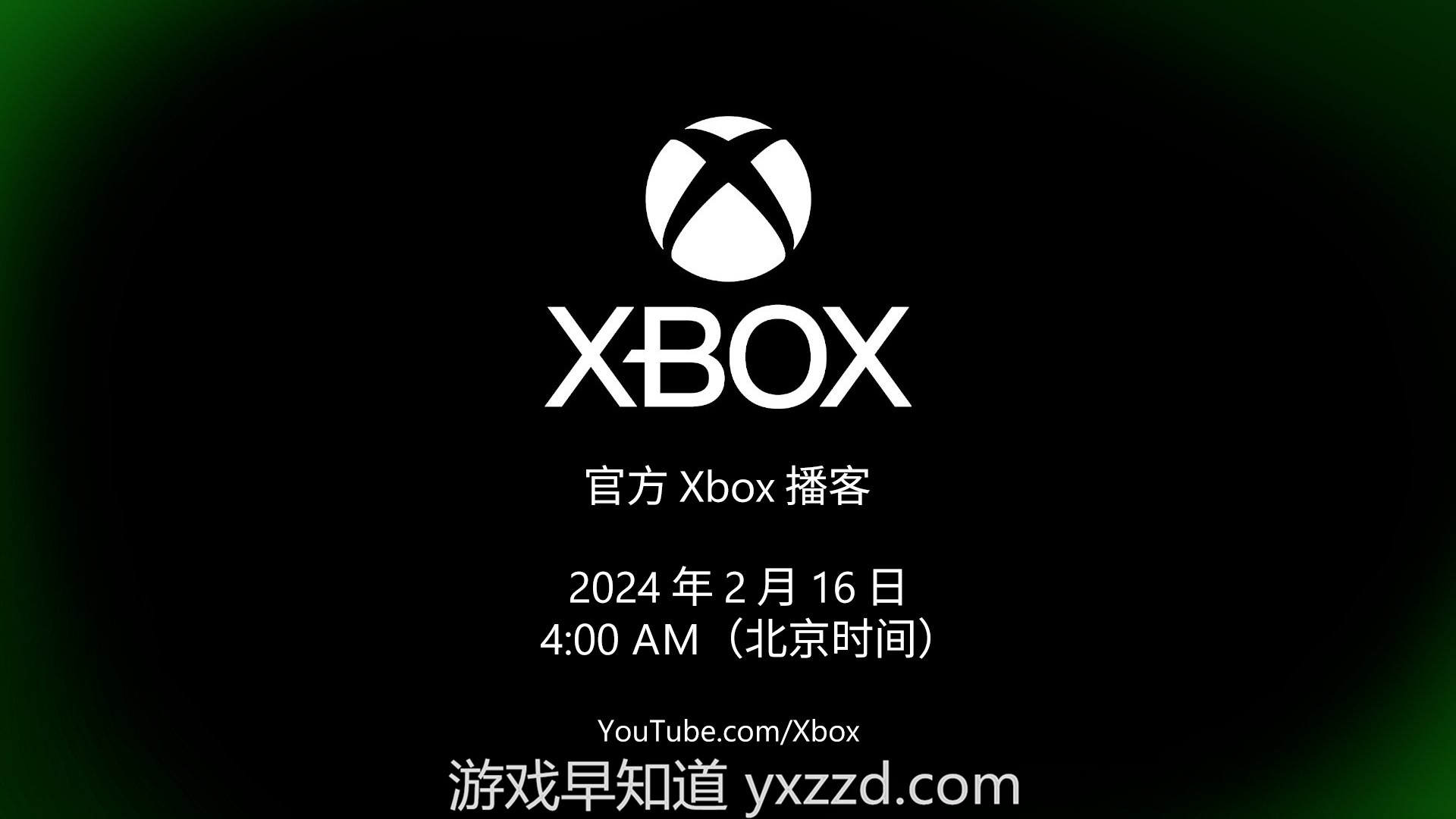 新一期Xbox播客特别节目北京时间2月16日举行 说明Xbox业务更新规划