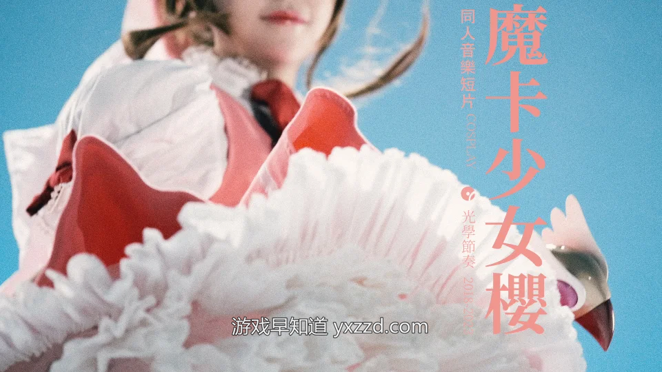 百变小樱