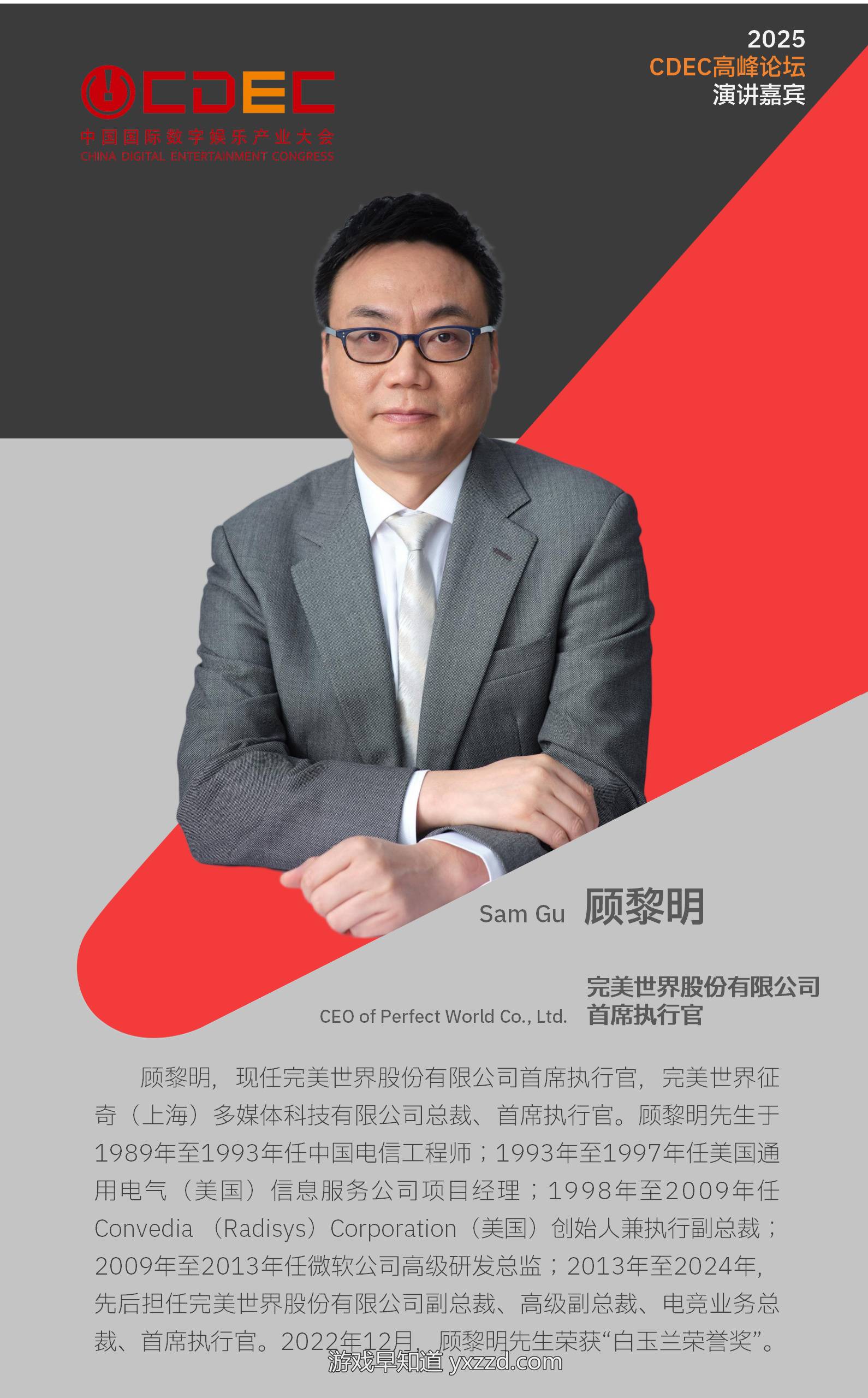 2025 ChinaJoy同期会议CDEC高峰论坛首批嘉宾公布！-游戏早知道