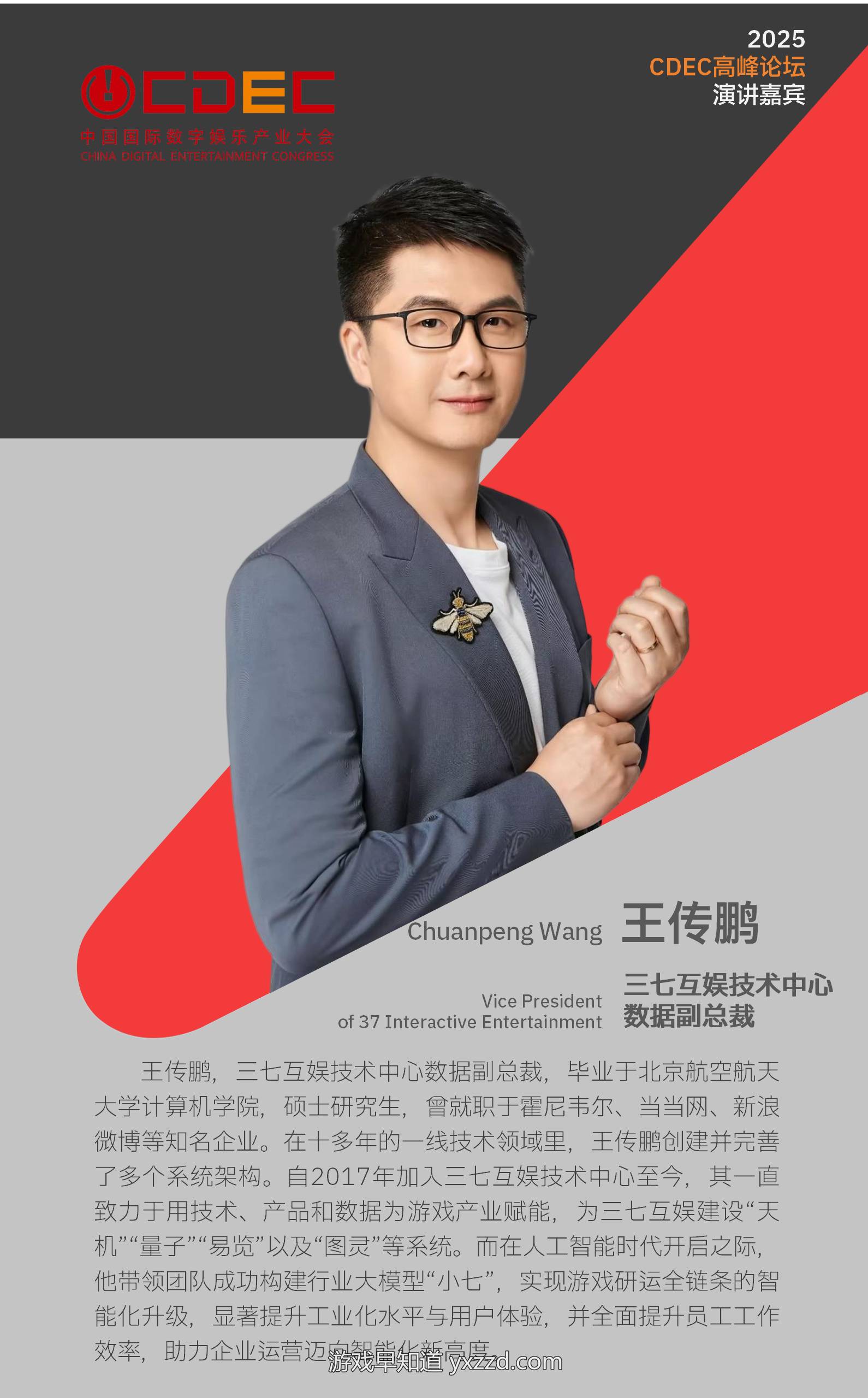2025 ChinaJoy同期会议CDEC高峰论坛首批嘉宾公布！-游戏早知道