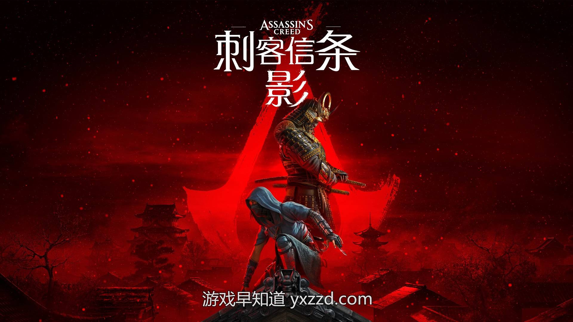 化身忍者及武者 篆刻你的传奇《刺客信条：影》将于11月15日正式发售-游戏早知道