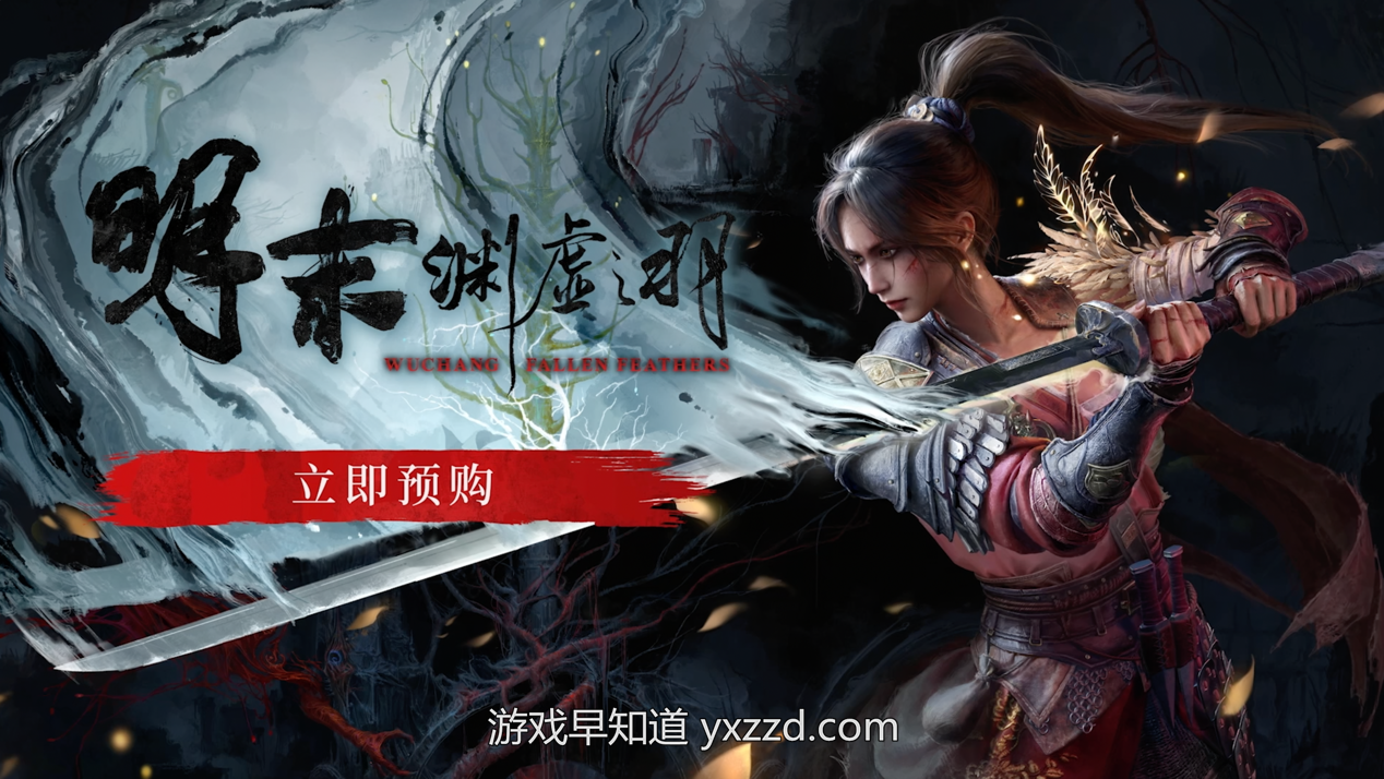 《明末：渊虚之羽》预购开放 7月24日发售同步加入Xbox Game Pass-游戏早知道