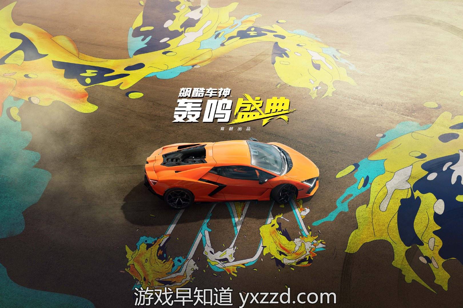 超跑历史的轨迹，名为传承 《飙酷车神：轰鸣盛典》传奇超跑大赏-游戏早知道