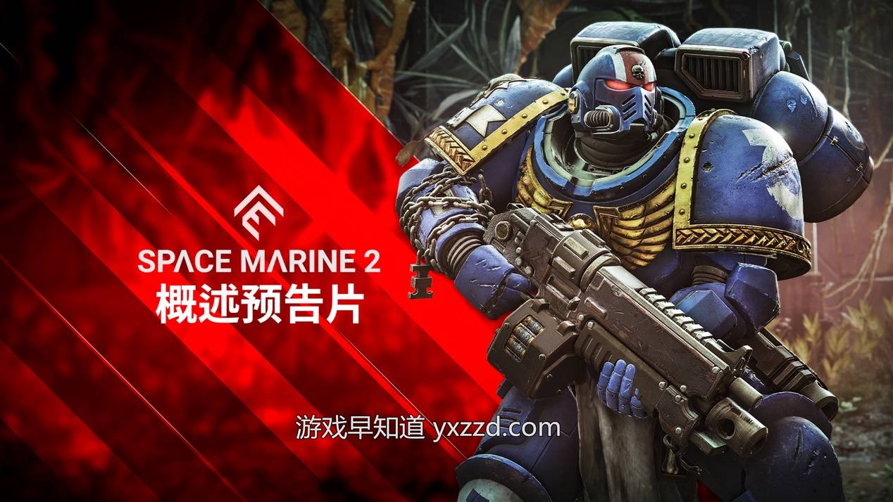 《战锤40K：星际战士2》公布概览预告片详细介绍了游戏机制-游戏早知道